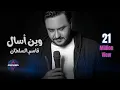 Lagu قاسم السلطان - وين اسال | تجربة عاطفية فريدة
