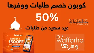 كوبون خصم طلبات    كود خصم طلبات ووفرها عيد الفطر     دندنها