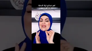 للبنات فقط اهم 5 نصائح ليلة الدخلة  للبنات فقط اهم 5 نصائح ليلة الدخلة
