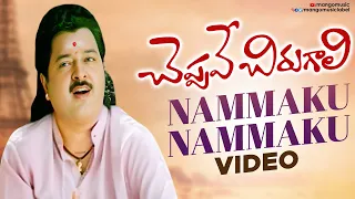cheppave chirugali movie nammaku nammaku video song venu abhirami sudhakar mango music