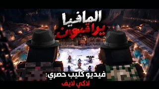 فيديو كليب حصري لسيرفر لاكي لايف - المافيا يراقبون !