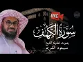 سورة الكهف بصوت الشيخ سعود الشريم | Surah Al Kahf Shaikh Saud Shuraim