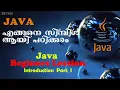 Introduction To Java part-1 - MALAYALAM