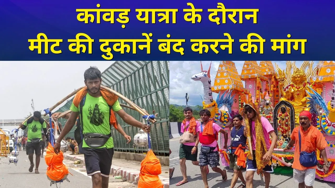 दिल्ली में उठी कांवड़ यात्रा के दौरान मीट की दुकानें बंद रखने की मांग