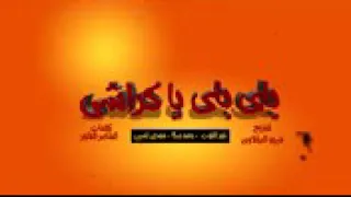 مهرجان   باي باي يا كراشي   حمو بيكا   نور التوت   مودي أمين  توزيع فيجو الدخلاوي دندنها