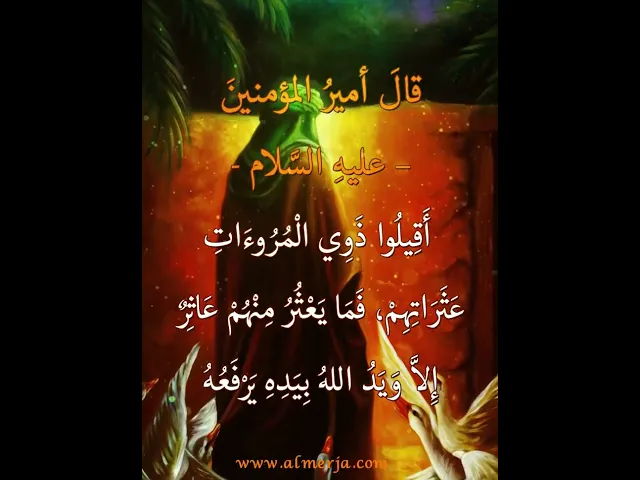 ⁣من حكم الإمام علي -عليه السلام-
