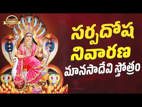 Sarpadosha Nivarana Manasadevi Sthotram | Telugu Lyrical | Latest Devotional | Srivani Gorantla