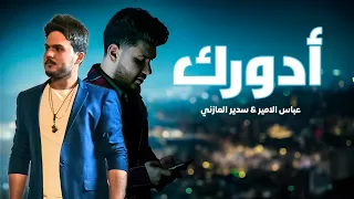 أدورك عباس الأمير مع سدير المازني Adourak Abbas Al Ameer Ft Sader Al Mazine 
