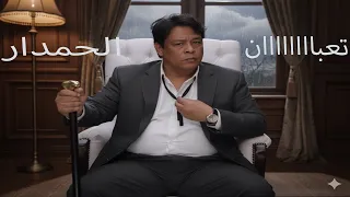 عبد الباسط حمودة الحكمدار تعبان                                                  دندنها