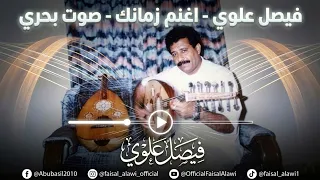 فيصل علوي   اغنم زمانك   صوت بحري دندنها