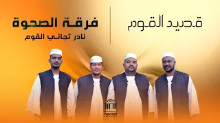 فرقة الصحوة نادر تجاني القوم جديد 2025 