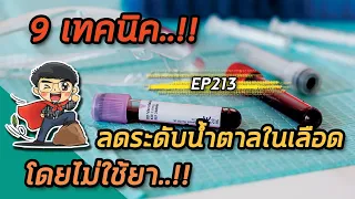 ระดับน้ำตาลในเลือดสูงมีผลต่อร่างกายอย่างไรบ้าง?