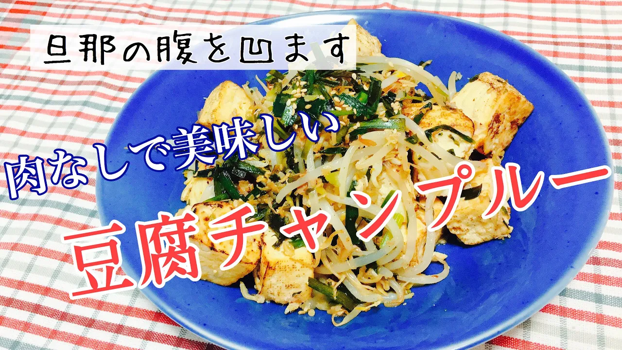【節約ダイエット】豆腐メインで痩せる主食♪肉なしで美味しい簡単チャンプルーの作り方【低カロリー/低糖質レシピ】