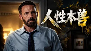 2026最新R級暗黑爽片《人性本獸》，兒子被綁架？這對高官夫婦一不做二不休，用最髒的手段反殺！