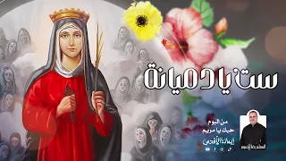 ترنيمة ست يا دميانة ــ المتنيح المعلم رضا برسوم 