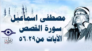 الشيخ مصطفى إسماعيل سورة القصص مج ود الآية ٢٩ ٥٦ 
