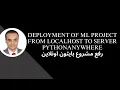 Deployment of ML project from localhost to server pythonanywhere