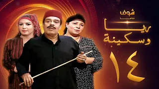مسلسل ريا وسكينة الحلقة 14 عبلة كامل سمية الخشاب سامي العدل 