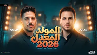 لعشاق الحظ    المولد المعدل         محمد غراب   عادل صانوه دندنها