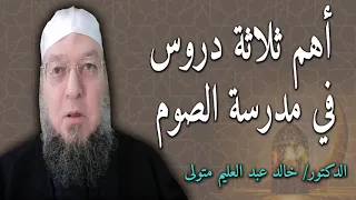 أهم ثلاثة دروس في مدرسة الصوم   التقوى والصبر والإحسان   الدكتور خالد عبد العليم متولي دندنها