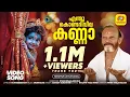 Download Lagu എന്തുകൊണ്ടറിവീല കണ്ണാ | Enthukondariveela Kanna | Anadha Kannan | Sri Krishna Devotional Video Song
