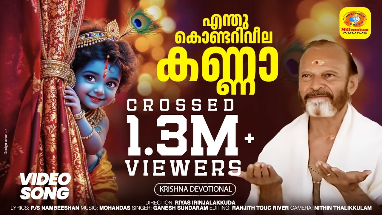 എന്തുകൊണ്ടറിവീല കണ്ണാ | Enthukondariveela Kanna | Anadha Kannan | Sri Krishna Devotional Video Song