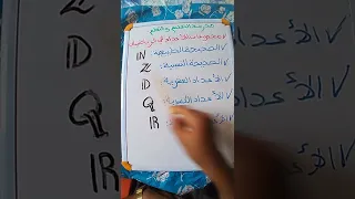 مجموعات الأعداد في الرياضيات    رابط الحلقة كاملة في التعليق          دندنها