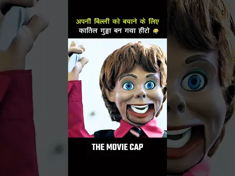 जब कातिल गुड्डे के सारे प्लान फेल हो गए 😳 #shortsfeed