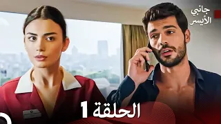 مسلسل جانبي الأيسر الحلقة 1 Arabic Dubbed 