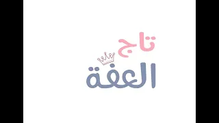 تاج العفة     هشام عطوي دندنها