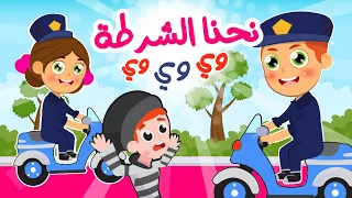 أغنية نحنا الشرطة وي وي وي     أغنية الشرطة و الحيوانات الجديدة للأطفال دندنها