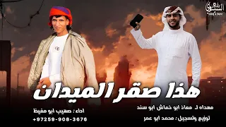 هذا صقر الميدان صهيب ابو مغيظ 2025 