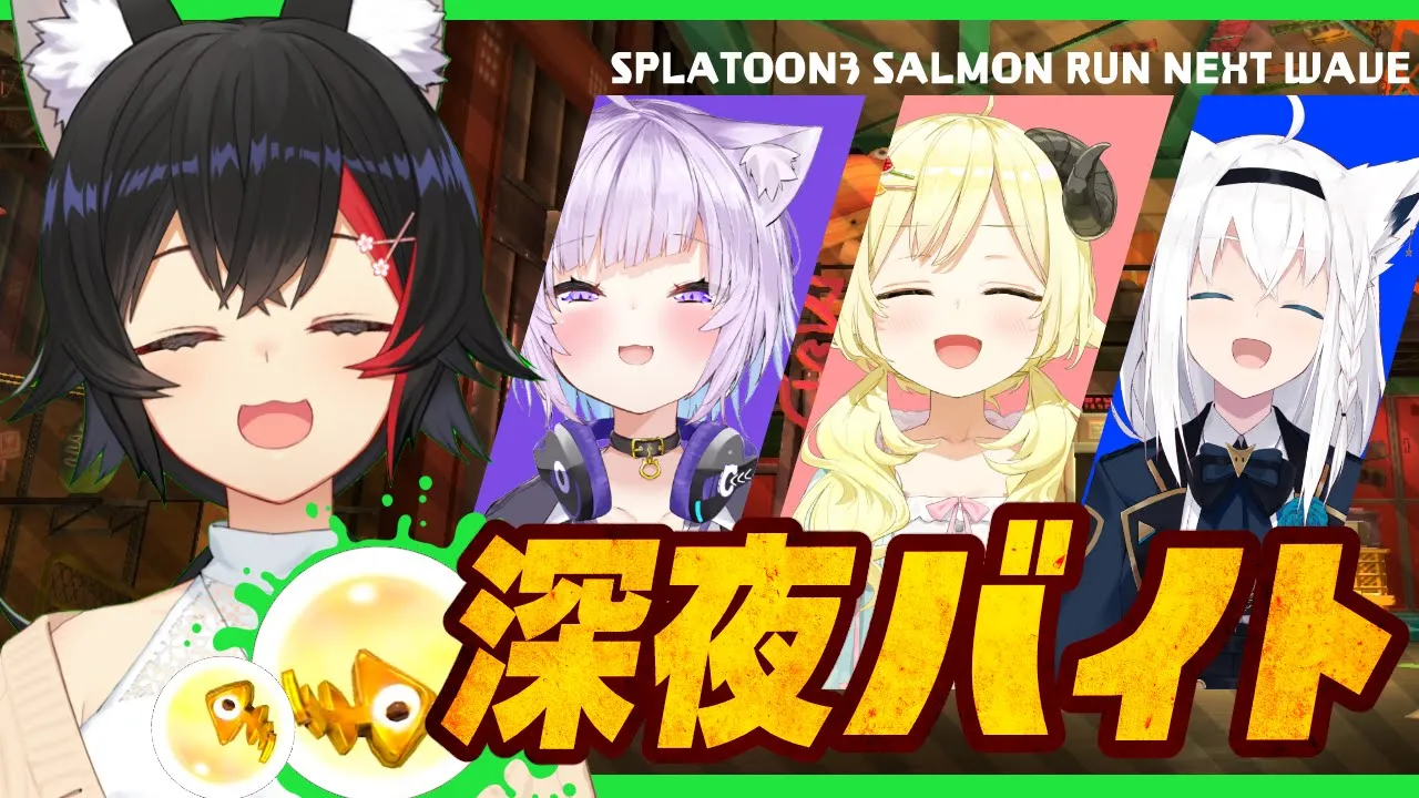 【スプラ３】深夜のバイト、４人で頑張るぞい【 大神ミオ視点 】