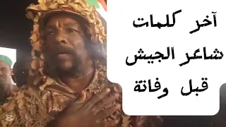 آخر كلمات شاعر القوات المسلحة قبل وفاتة السودان اليوم امدرمان الخرطوم 