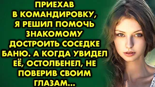 Приехав в командировку, я решил помочь знакомому достроить соседке баню. А когда увидел её…
