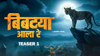 बिबट्या आला रे | Official Teaser | Marathi Short Film | Horror Thriller