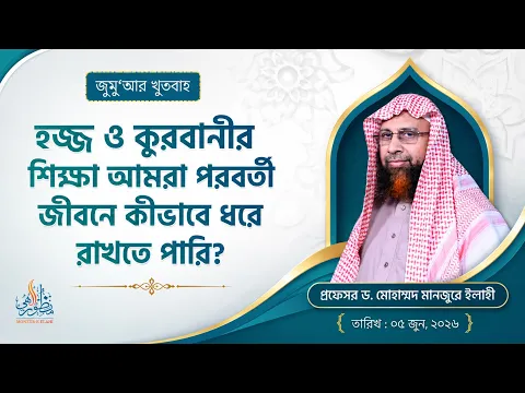 হজ্জ ও কুরবানীর শিক্ষা আমরা পরবর্তী জীবনে কীভাবে ধরে রাখতে পারি?
