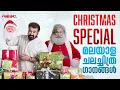 Lagu Christmas Special മലയാള ചലച്ചിത്ര ഗാനങ്ങൾ | Evergreen Malayalam Film Songs | Christmas Jukebox 2025
