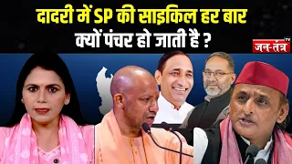 Dadri में SP की साइकिल हर बार क्यों पंचर हो जाती है? BJP का राज क्यों खत्म नहीं होता ? UP Election