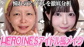 【盛れる】ヒロインズさんのアイドルメイク徹底解剖したら学びが多すぎました😭🩷