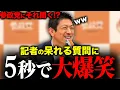 Download Lagu [Senate Party, Kamiya Sohei] Quick response to irrelevant question! Representative Kamiya's comeb...