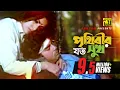 Download Lagu Prithibir Joto Sukh | পৃথিবীর যত সুখ | HD | Iliash Kanchan \u0026 Champa | Andrew \u0026 Sabina | Sohozatri