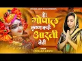 Download Lagu Krishna Aarti - Hey Gopal Krishna Karu Aarti Teri Full Song | Krishna Bhajan | Morning Bhajan