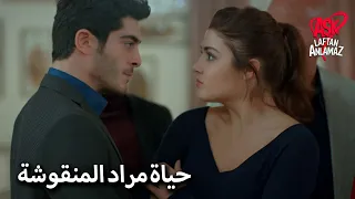 مراد يوبخ حياة أمام الجميع الحب لا يفهم الكلمات 