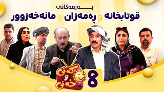 Kany U Xany Alqay 8 کەنی و خەنی ئەڵقەی هەشتەم 