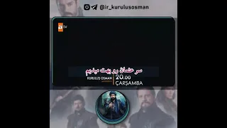 فراگمان اول از قسمت    سریال قیام عثمان با زیرنویس فارسی                    دندنها