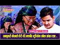 Download Lagu धनकुमारी गौचनले फेरी रुँदै गाएपछि स्टुडियोमा सबैका आँखा रसाए ...  Hira KC VS Dhan Kumari Gauchan