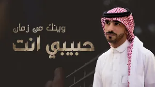 حبيبي انت وينك من زمان اداء رامي المعبدي حصريا 
