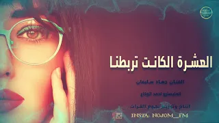 العشرة الكانت تربطنا ماتت يافلان جهاد سليمان كوكتيل اغاني طرب مميزة2020 