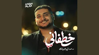            خطفاني دندنها